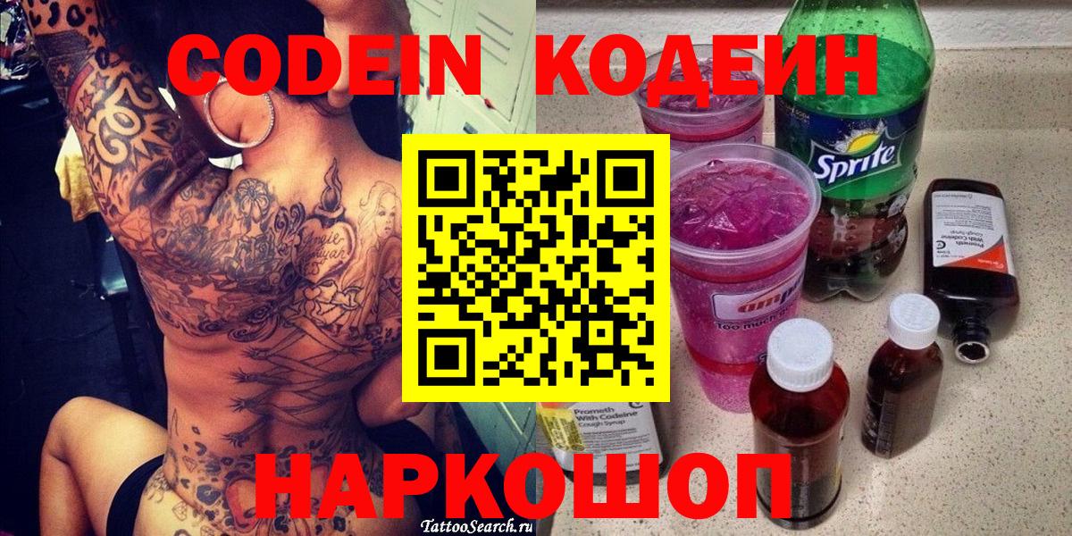 Codein напиток Lean (лин)  Кодеиновый сироп Lean Purple Drank  Кунгур 